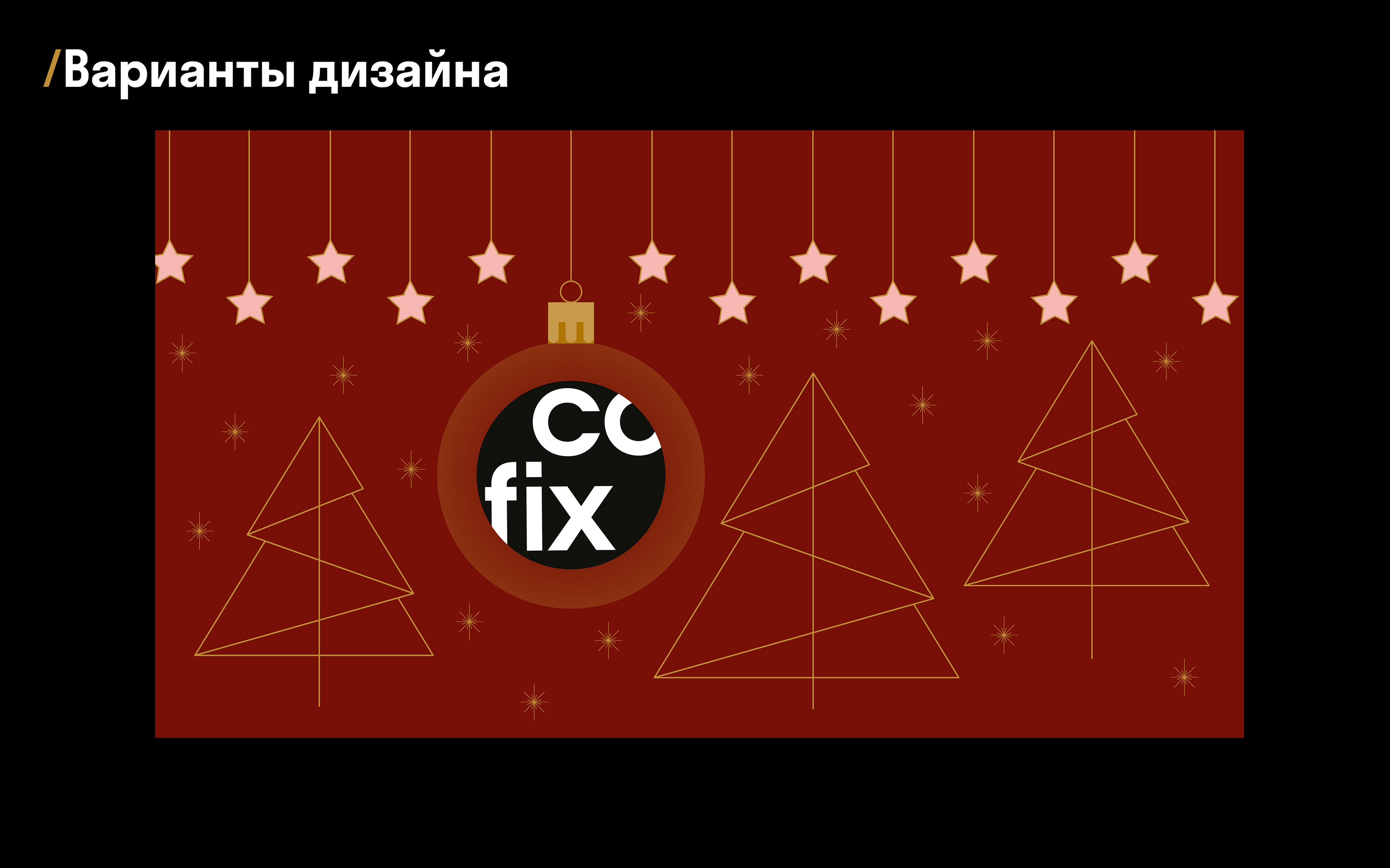 COFIX. Сoncept of New Year's coffee cup design — Изображение №9 — Брендинг, Иллюстрация на Dprofile