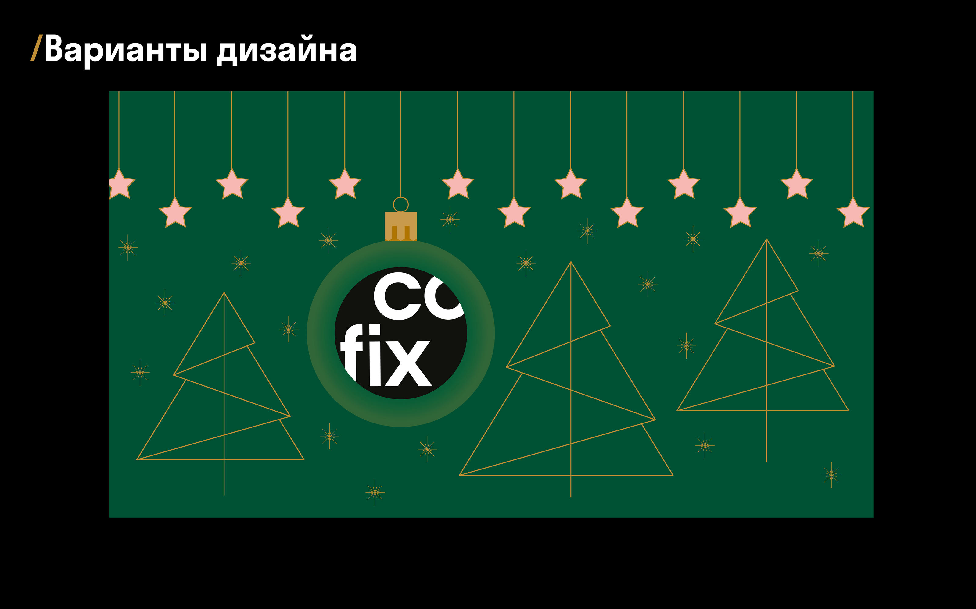 COFIX. Сoncept of New Year's coffee cup design — Изображение №13 — Брендинг, Иллюстрация на Dprofile