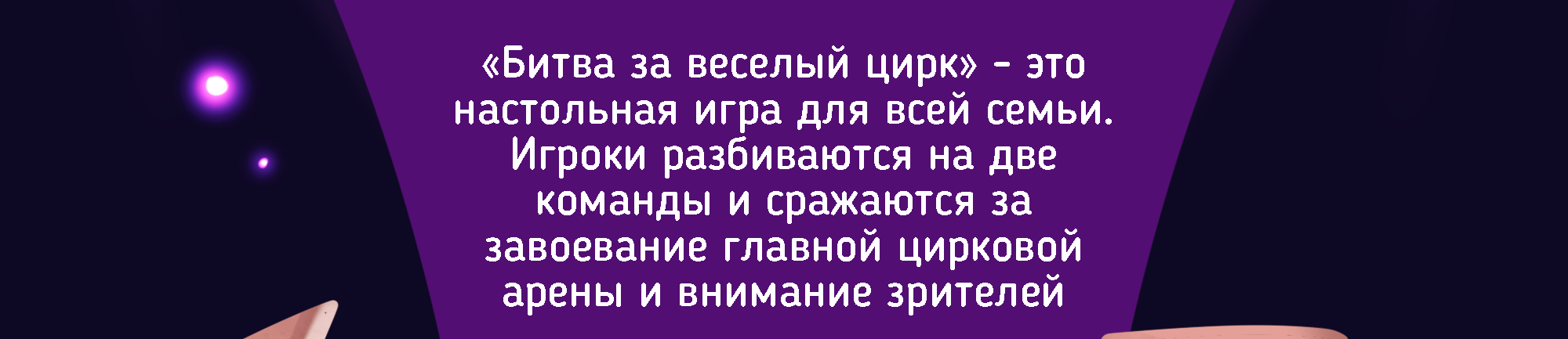 Настольная игра «Битва за веселый цирк» — Изображение №2 — Иллюстрация на Dprofile