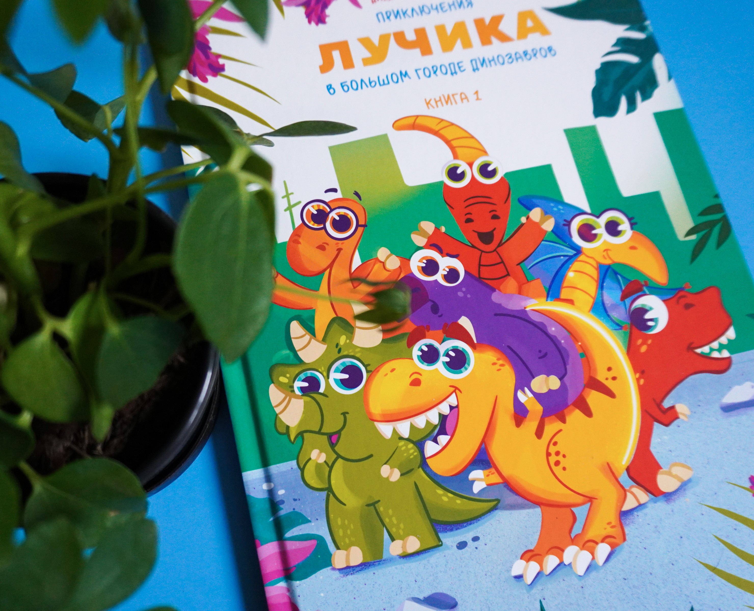 Детская книга "Приключения Лучика в большом городе" на Dprofile