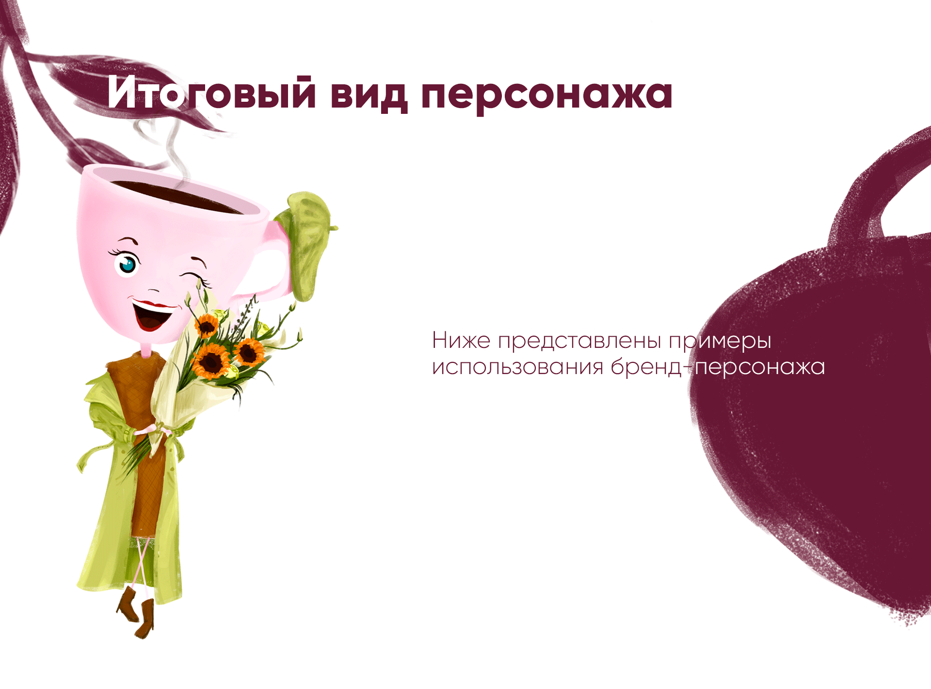 Бренд-персонаж для Цветочной Кофейни — Изображение №5 — Брендинг, Иллюстрация на Dprofile