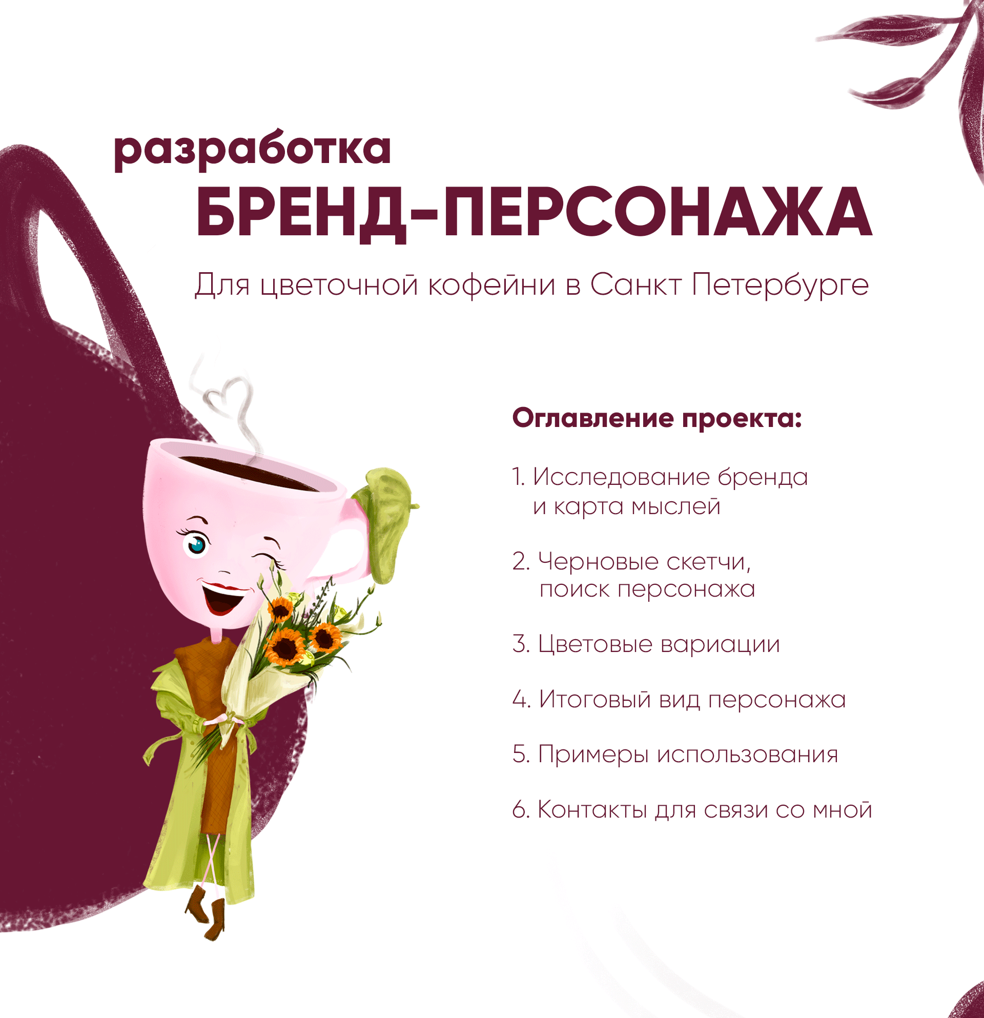 Бренд-персонаж для Цветочной Кофейни — Изображение №1 — Брендинг, Иллюстрация на Dprofile