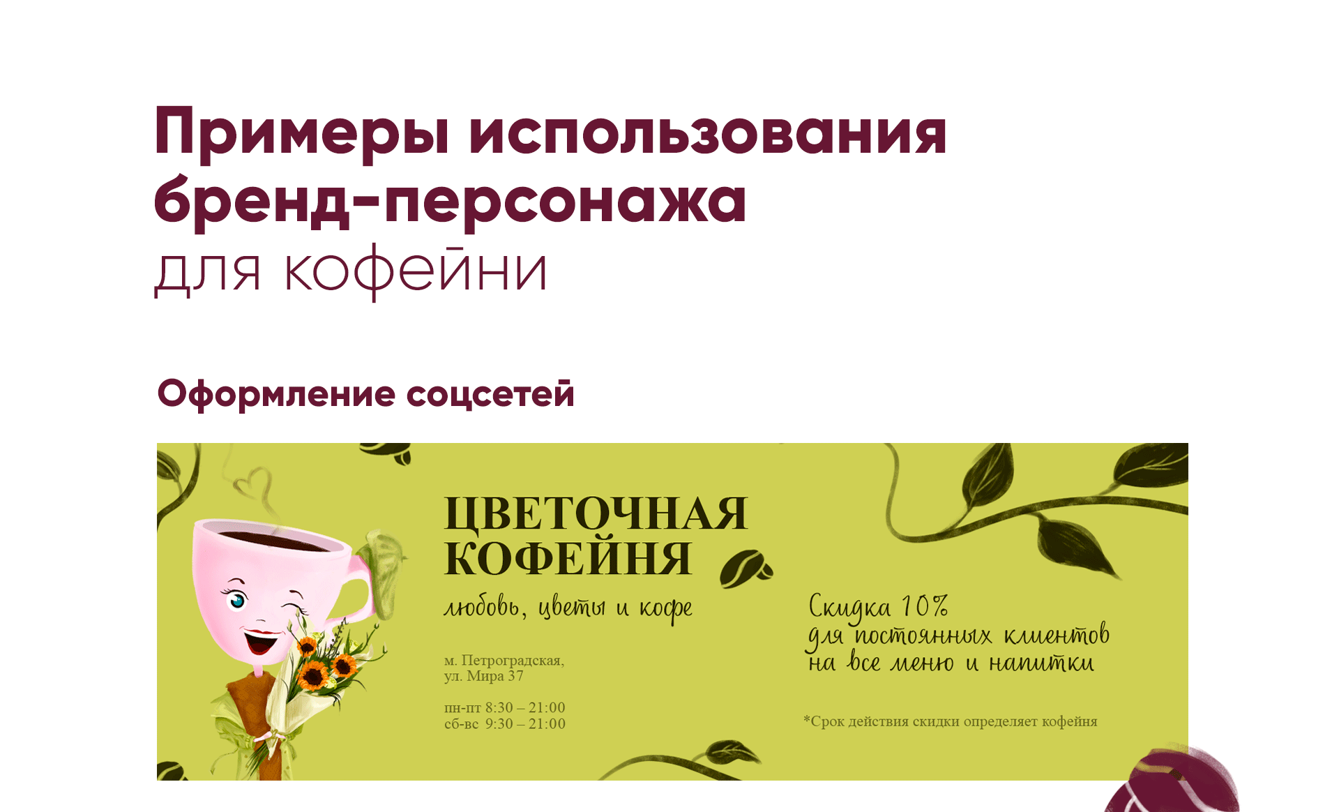 Бренд-персонаж для Цветочной Кофейни — Изображение №6 — Брендинг, Иллюстрация на Dprofile