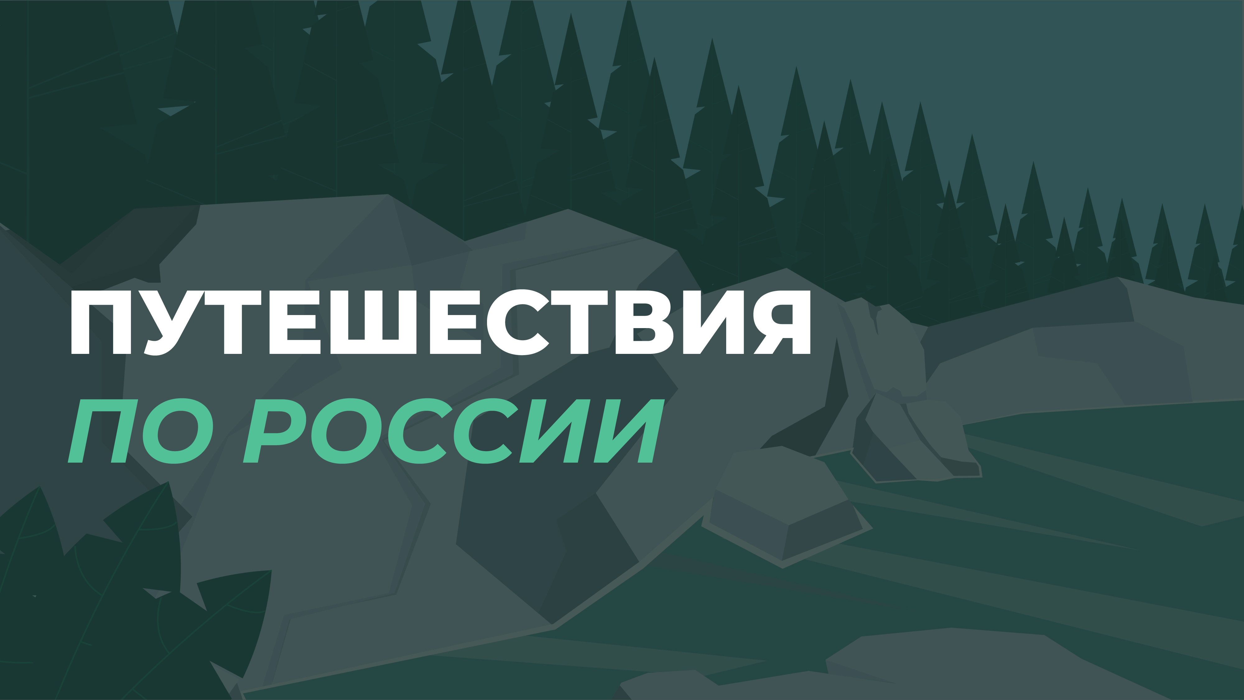 Путешествия по России/Coffee Like х DProfile — Изображение №1 — Брендинг, Иллюстрация на Dprofile