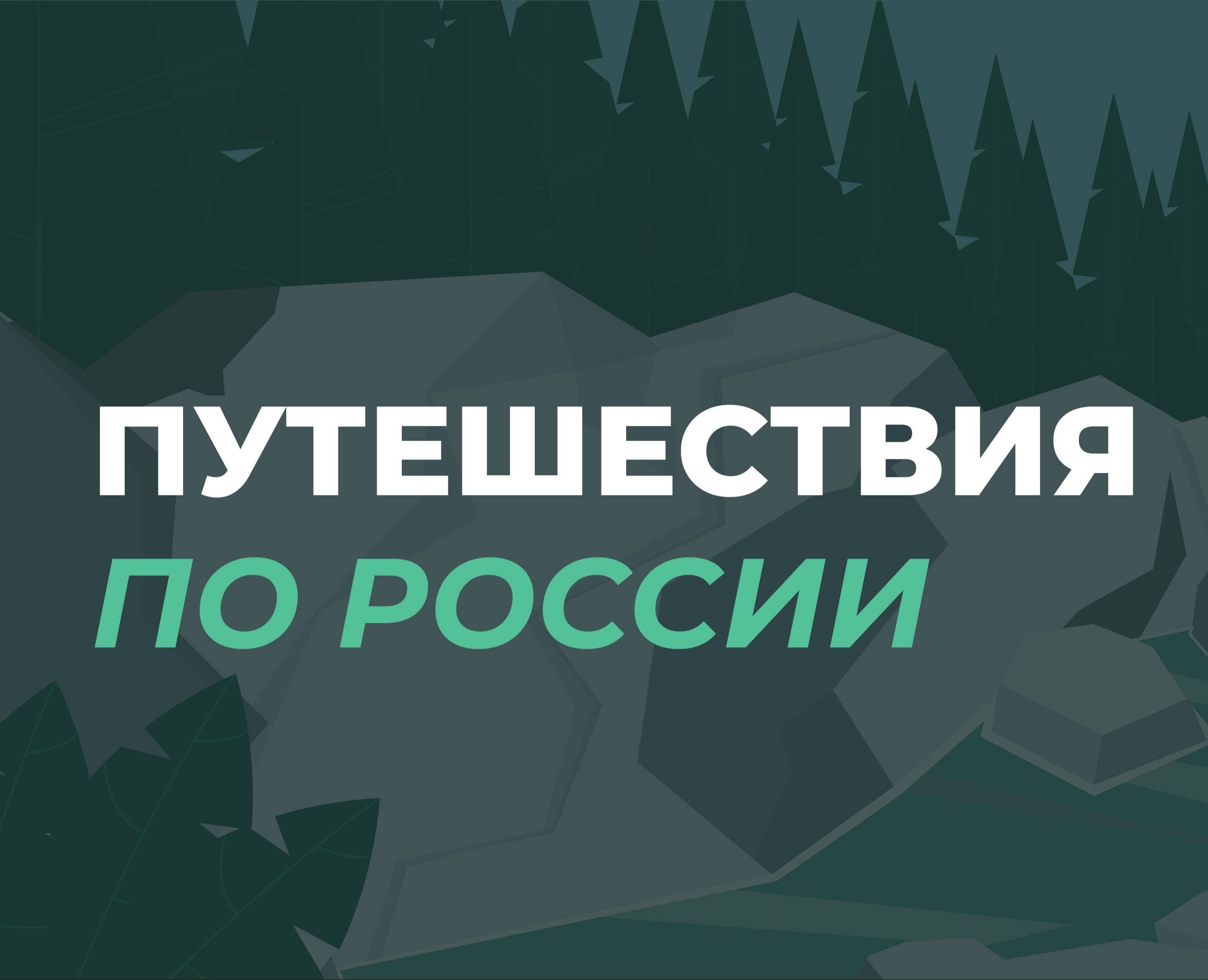 Путешествия по России/Coffee Like х DProfile — Брендинг, Иллюстрация на Dprofile