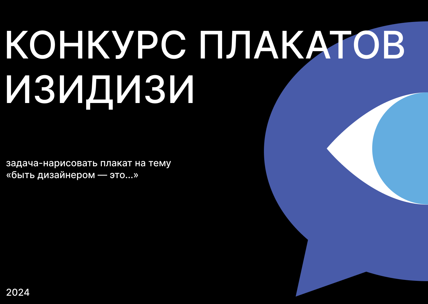 Конкурс плакатов "ИзиДизи" — Изображение №1 — Иллюстрация, Графика на Dprofile