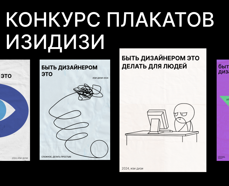 Конкурс плакатов "ИзиДизи" — Иллюстрация, Графика на Dprofile