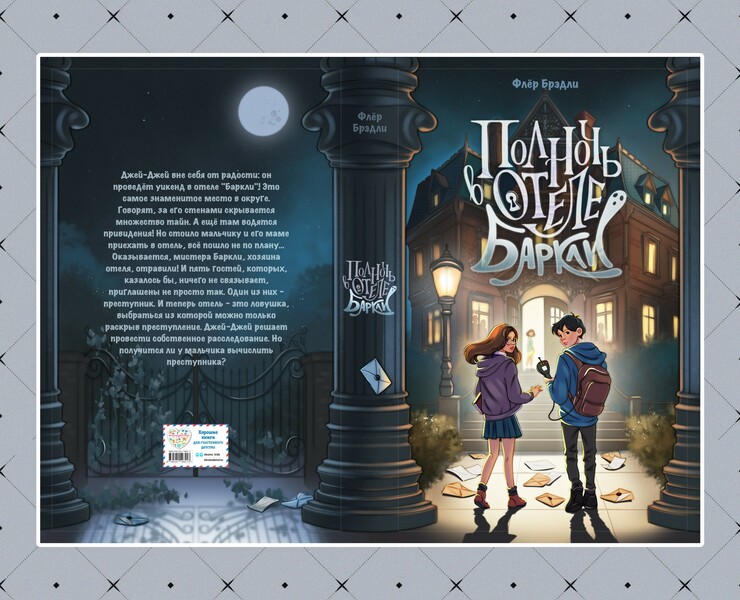 Midnight at the Barclay Hotel by Fleur Bradley — Иллюстрация, Маркетинг на Dprofile