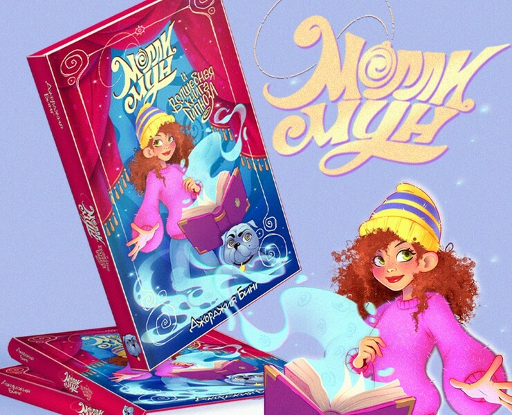 Molly Moon and the Incredible Book of Hypnotism — Иллюстрация на Dprofile