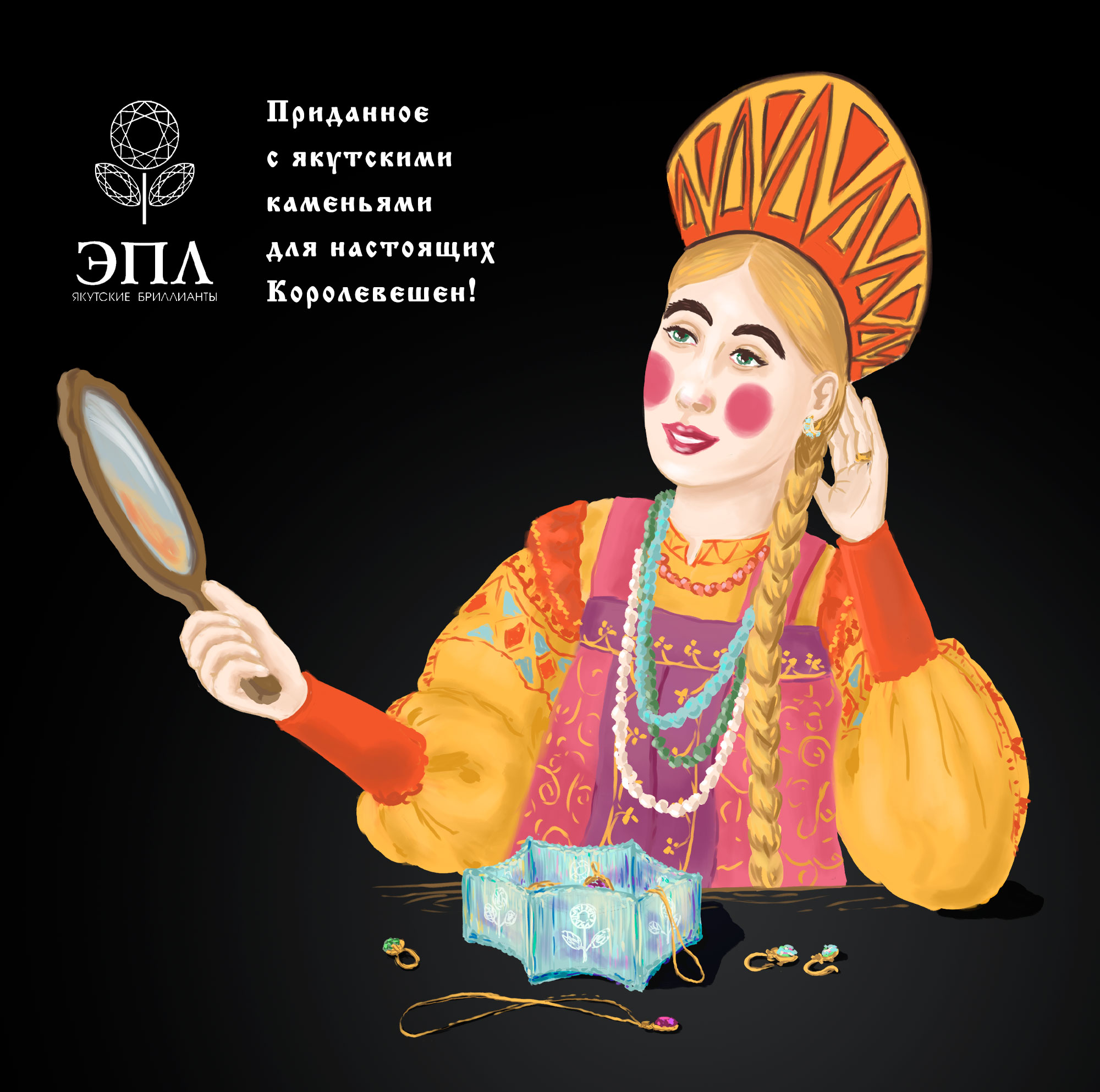 Рекламная компания якутских бриллиантов от "ЭПЛ" — Изображение №3 — Иллюстрация, Маркетинг на Dprofile