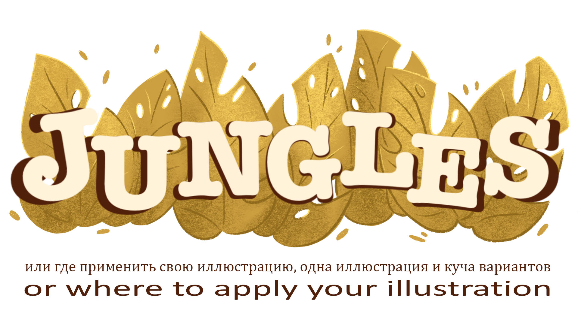 Джунгли. — Изображение №1 — Брендинг, Иллюстрация на Dprofile