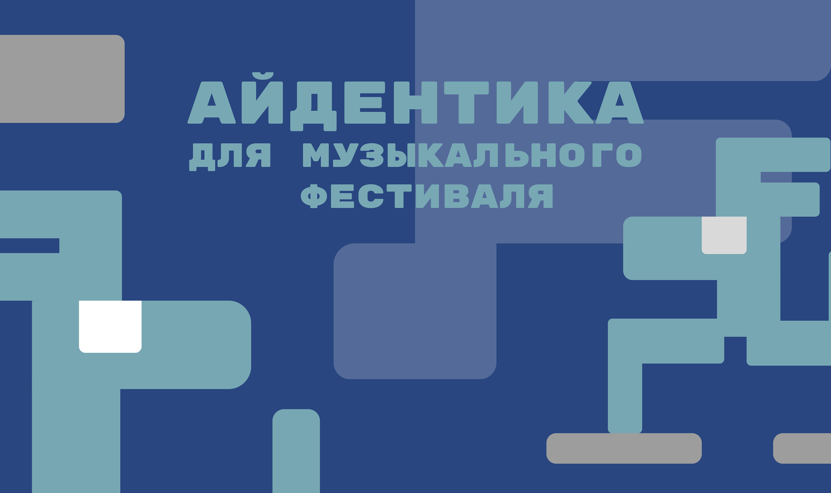 Айдентика музыкального фестиваля Future Music Fest — Изображение №1 — Брендинг, Графика на Dprofile