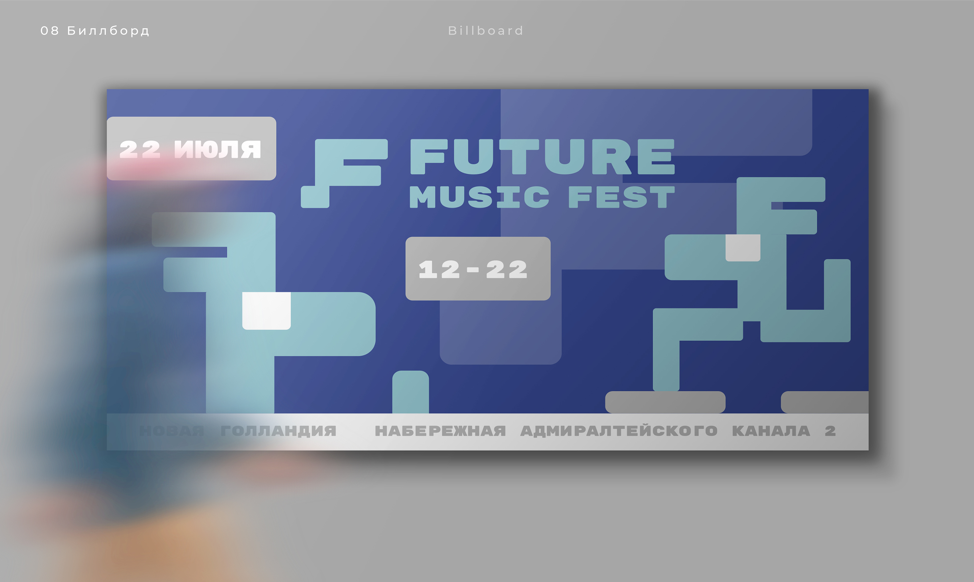 Айдентика музыкального фестиваля Future Music Fest — Изображение №13 — Брендинг, Графика на Dprofile