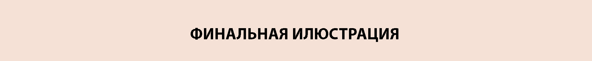 Иллюстрации для подростковой косметики — Изображение №6 — Брендинг, Иллюстрация на Dprofile