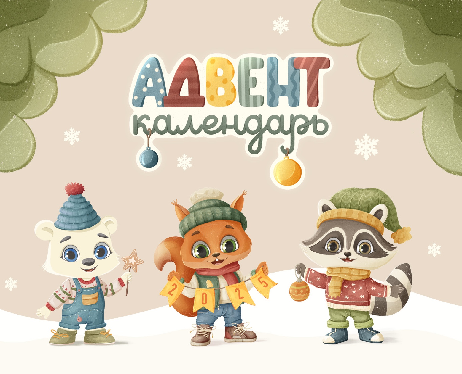 Адвент календарь, с персонажами. — Брендинг, Иллюстрация на Dprofile
