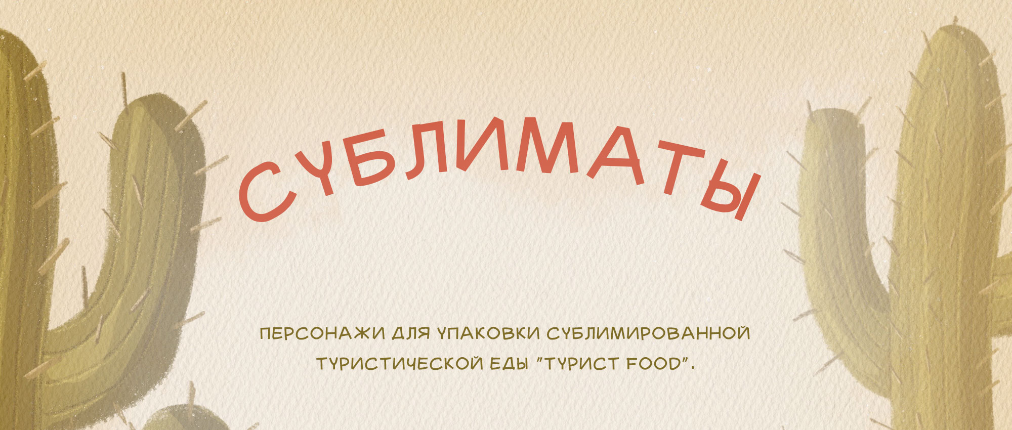 Персонажи к упаковке сублимированной туристической еды. — Изображение №1 — Брендинг, Иллюстрация на Dprofile