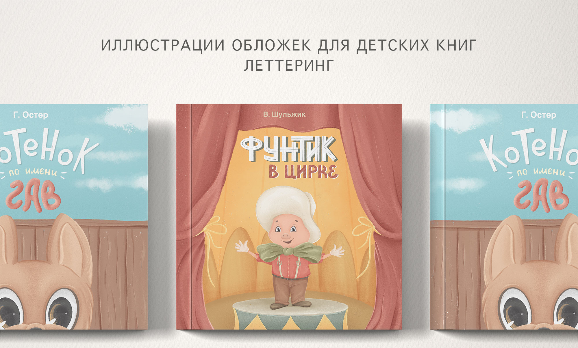 Обложки для детских книг с леттерингом. — Изображение №1 — Иллюстрация, Графика на Dprofile