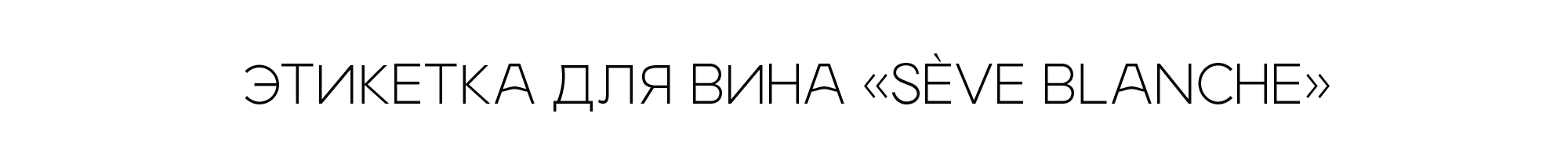 Вино | Этикетка | Упаковка | Фирменный стиль — Изображение №1 — Брендинг, Иллюстрация на Dprofile