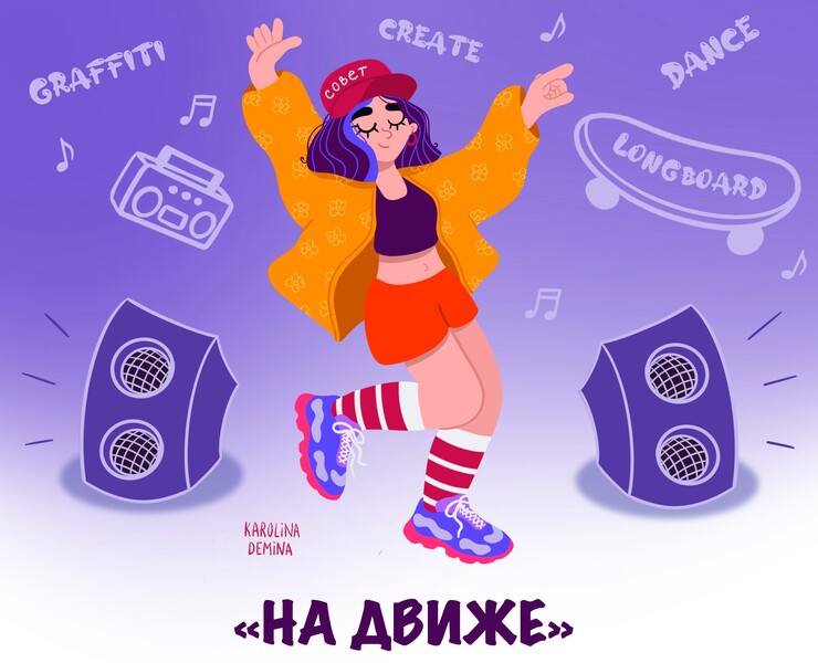 Постер для фестиваля "На движе" — Иллюстрация, Анимация на Dprofile