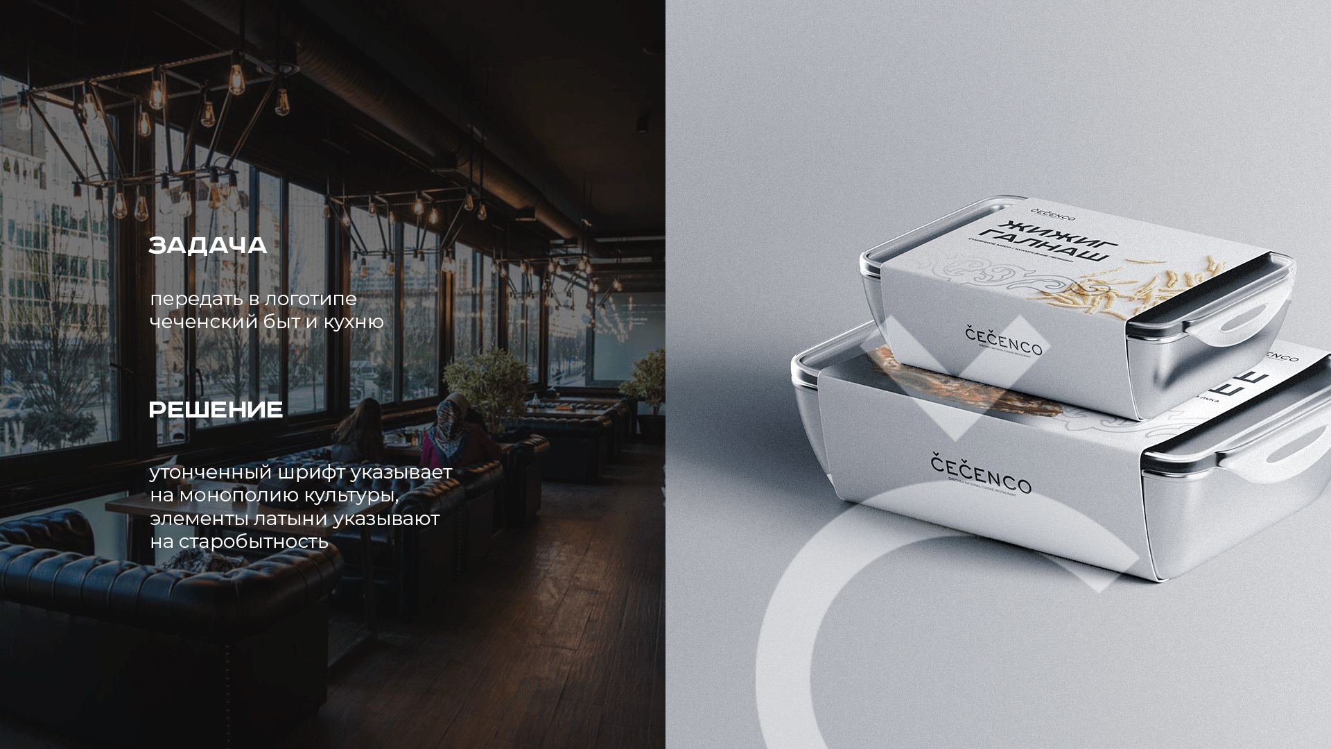 CECENCO – CHECHEN NATIONAL RESTAURANT — Изображение №6 — Брендинг, Маркетинг на Dprofile