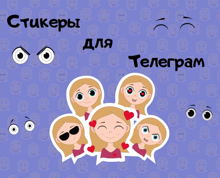 Стикеры для Телеграм на Dprofile