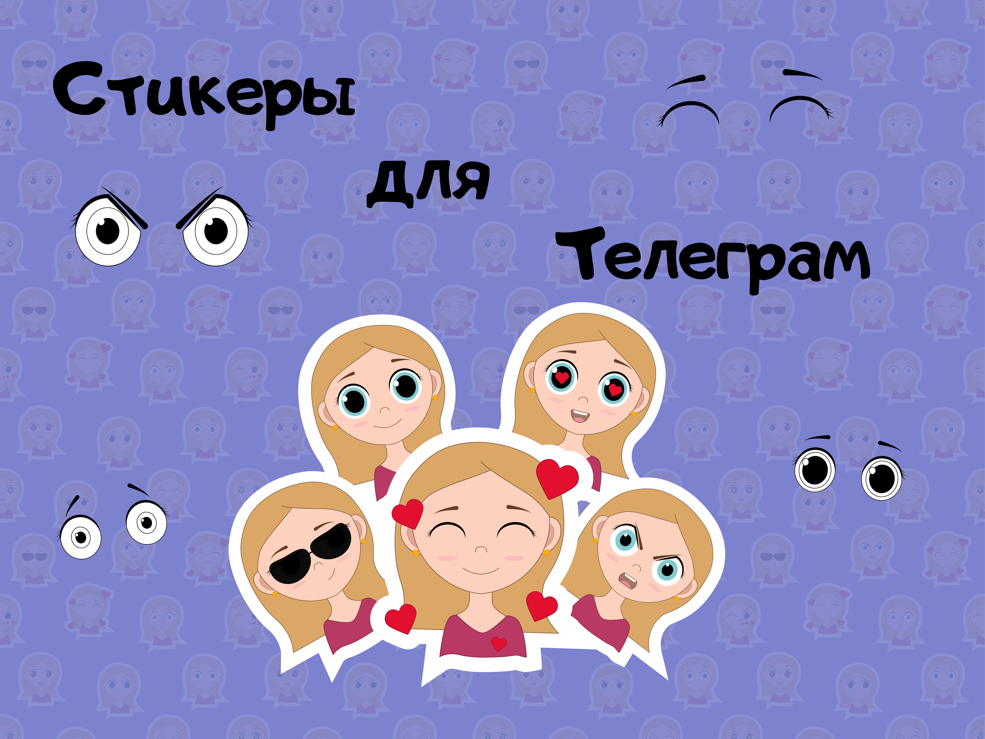Стикеры для Телеграм — Изображение №1 — Иллюстрация, Графика на Dprofile