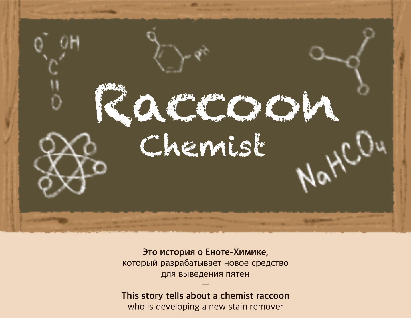 Raccoon Chemist — Изображение №1 — Иллюстрация на Dprofile