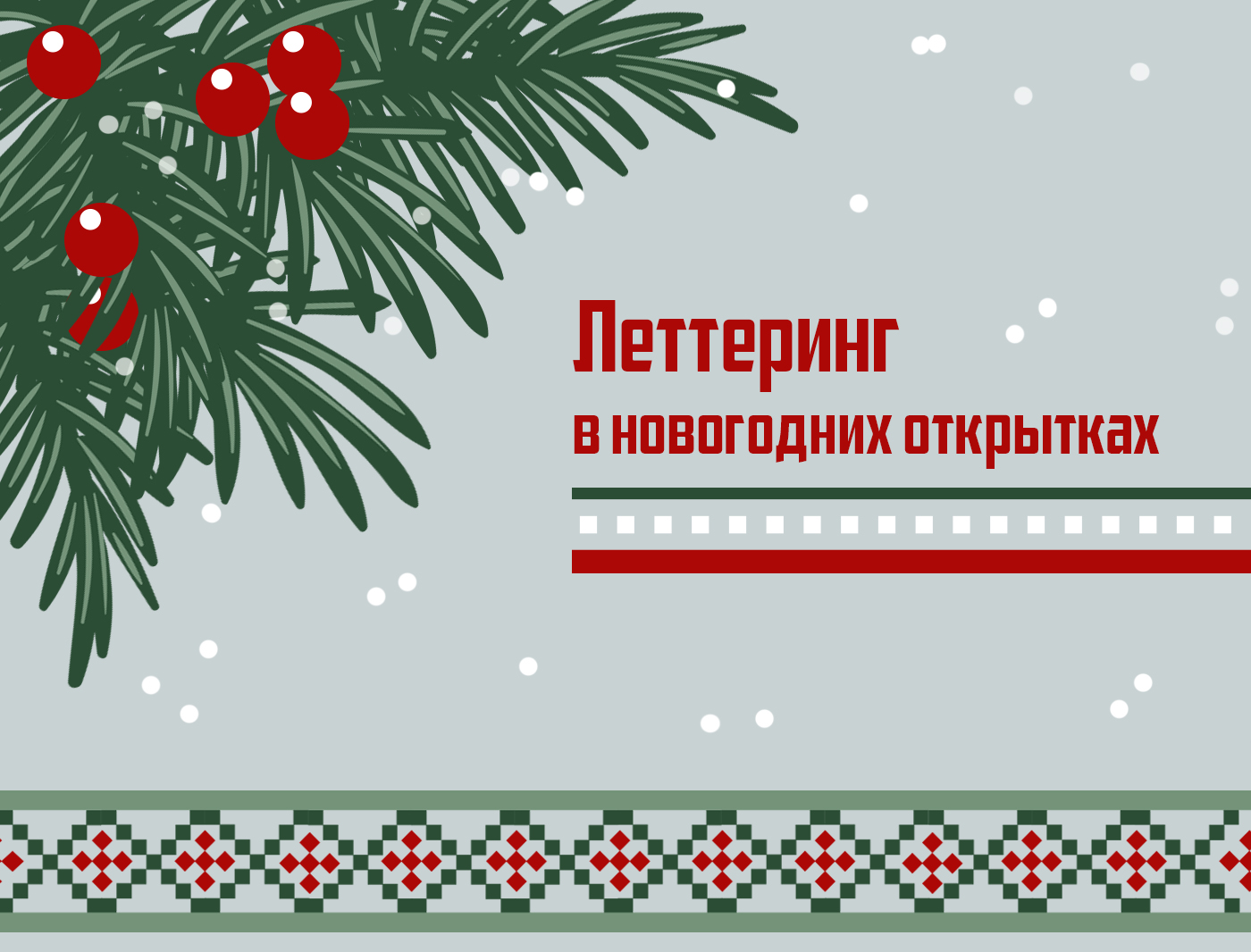 Новогодние открытки / леттеринг — Изображение №1 — Иллюстрация, Графика на Dprofile