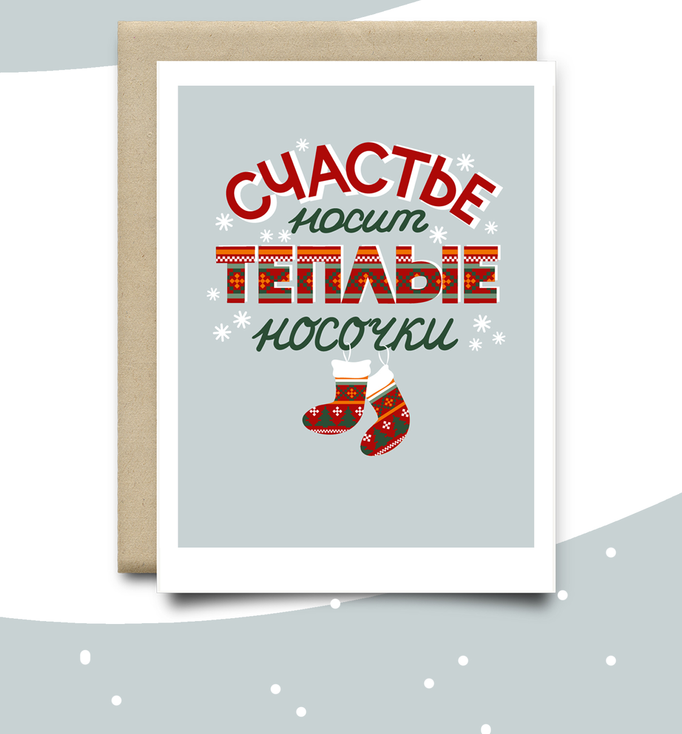 Новогодние открытки / леттеринг — Изображение №8 — Иллюстрация, Графика на Dprofile