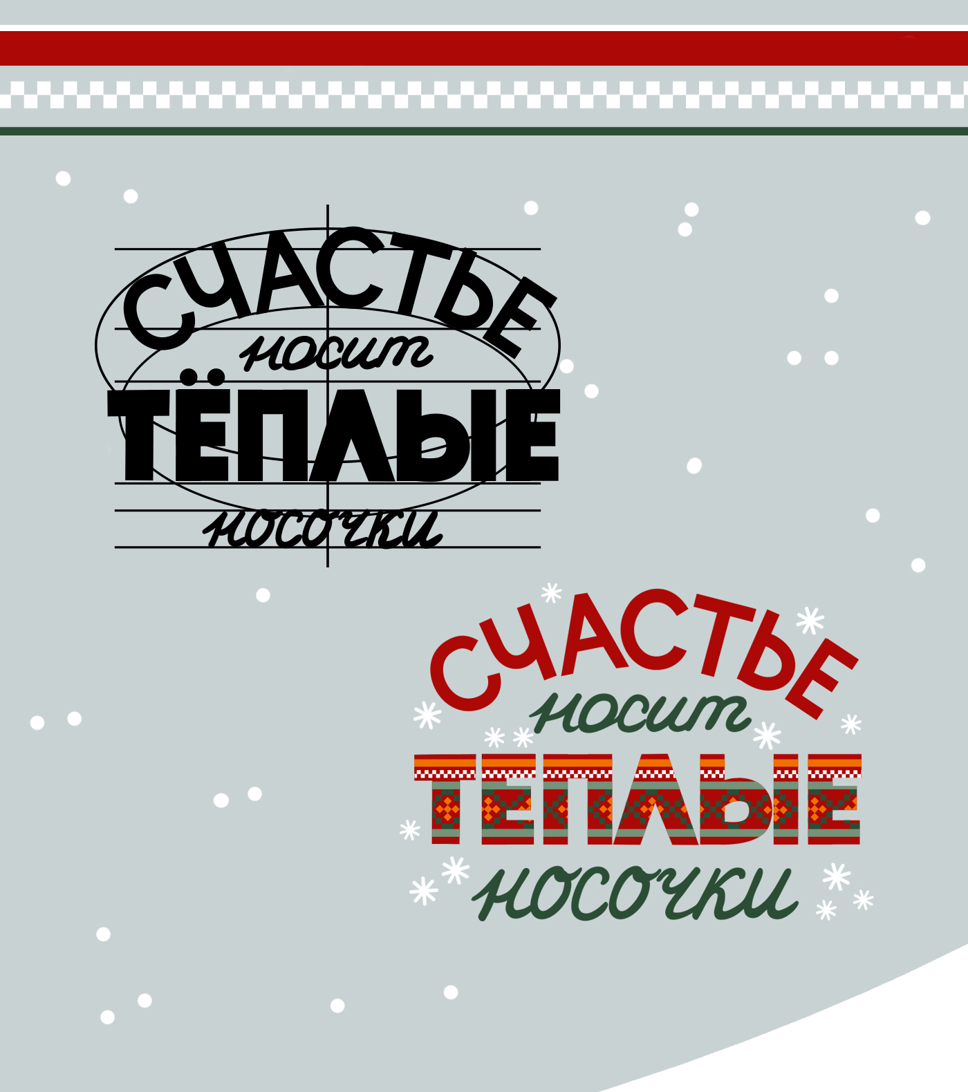 Новогодние открытки / леттеринг — Изображение №7 — Иллюстрация, Графика на Dprofile