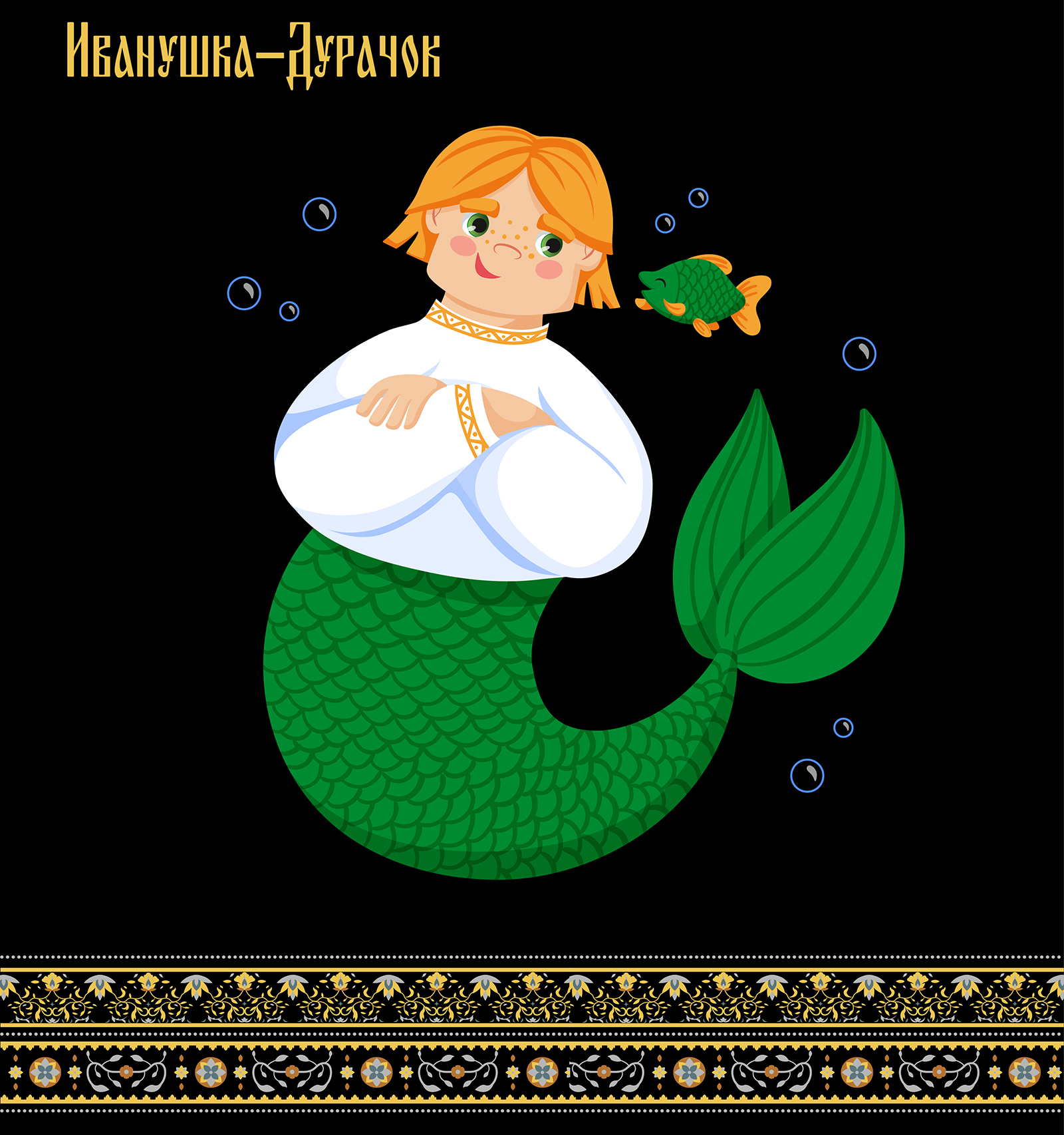 MerMay / Персонажи русских сказок — Изображение №3 — Иллюстрация, Графика на Dprofile