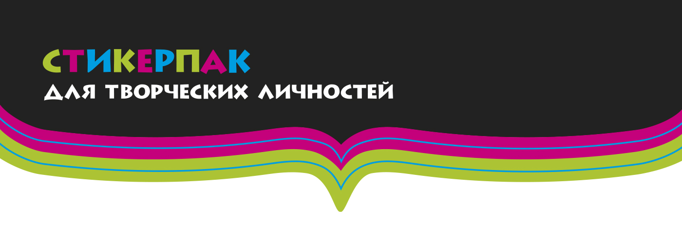Стикерпак для творческих личностей / Стикеры — Изображение №1 — Брендинг, Иллюстрация на Dprofile