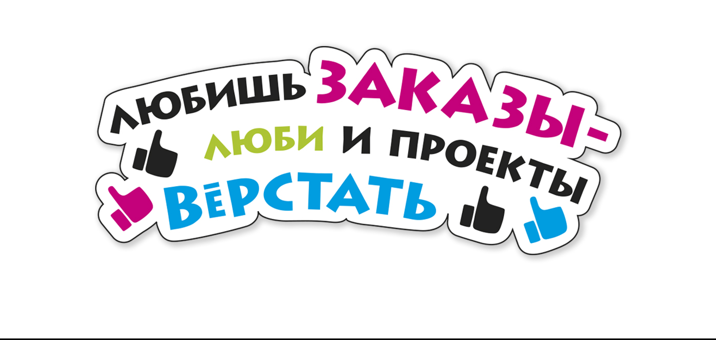 Стикерпак для творческих личностей / Стикеры — Изображение №3 — Брендинг, Иллюстрация на Dprofile