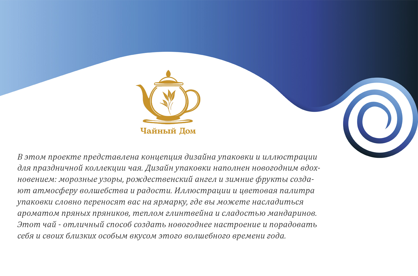 Новогодняя упаковка для чая / Иллюстрации — Изображение №1 — Брендинг на Dprofile