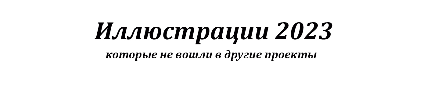 Иллюстрации и персонажи 2023 года — Изображение №1 — Иллюстрация на Dprofile