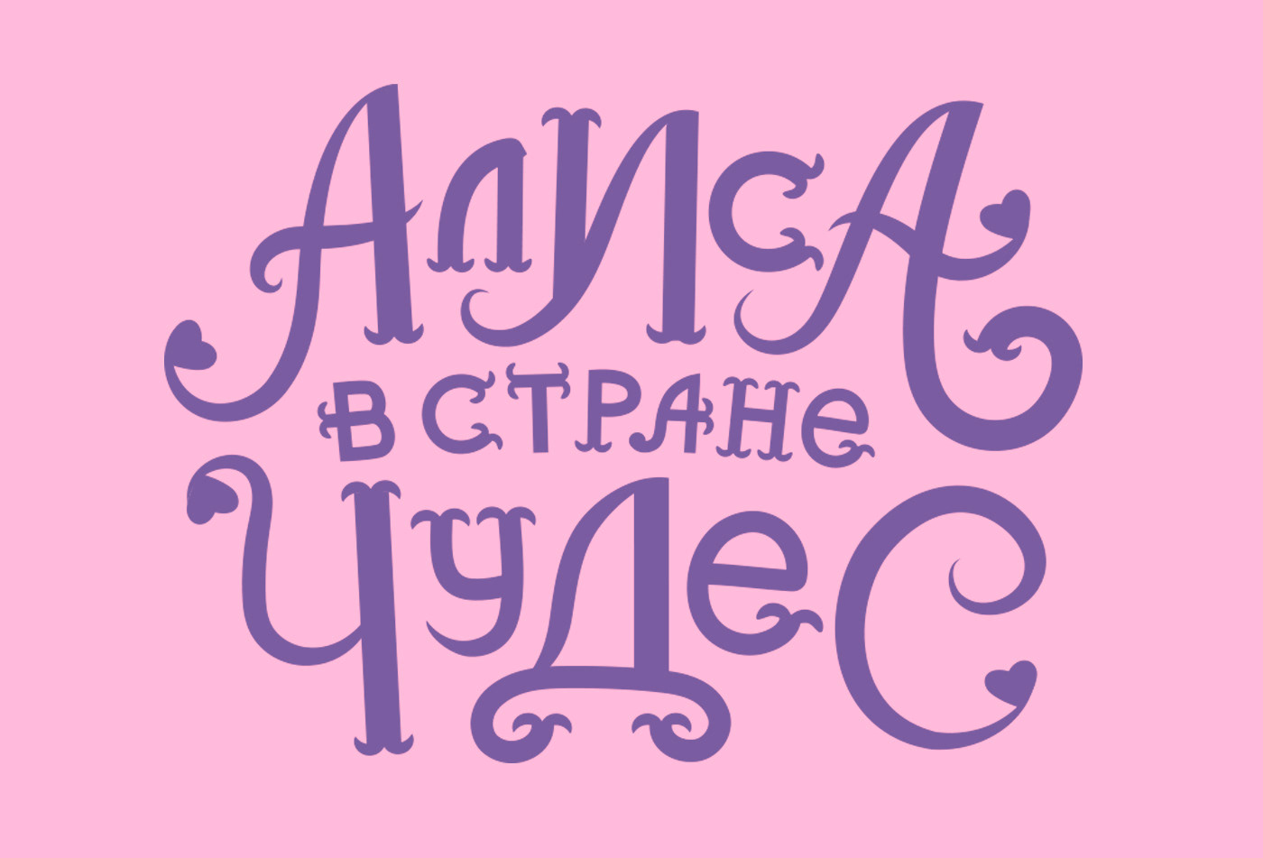 Обложки для детских книг и леттеринг — Изображение №8 — Графика на Dprofile