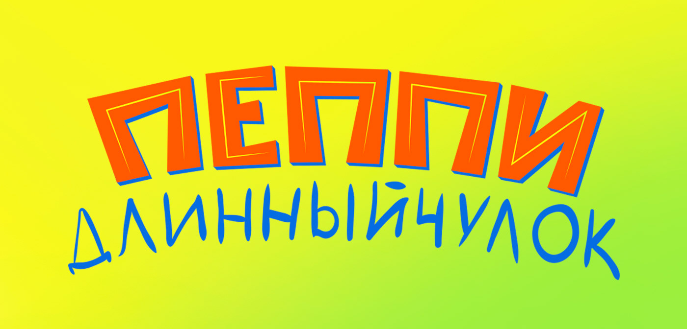 Обложки для детских книг и леттеринг — Изображение №12 — Графика на Dprofile