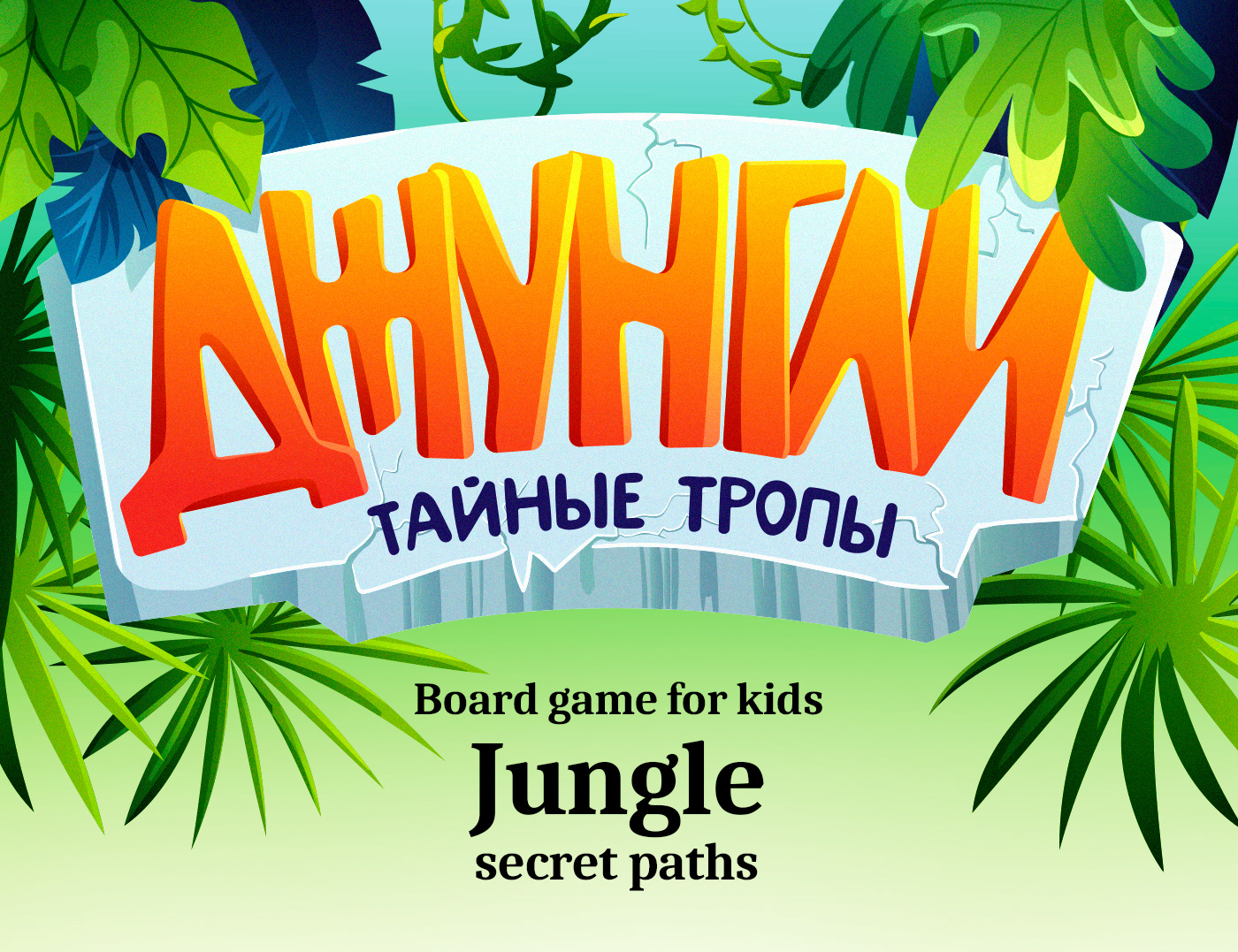 Настольная игра для детей / Джунгли. Тайные тропы — Изображение №1 — Иллюстрация, Графика на Dprofile