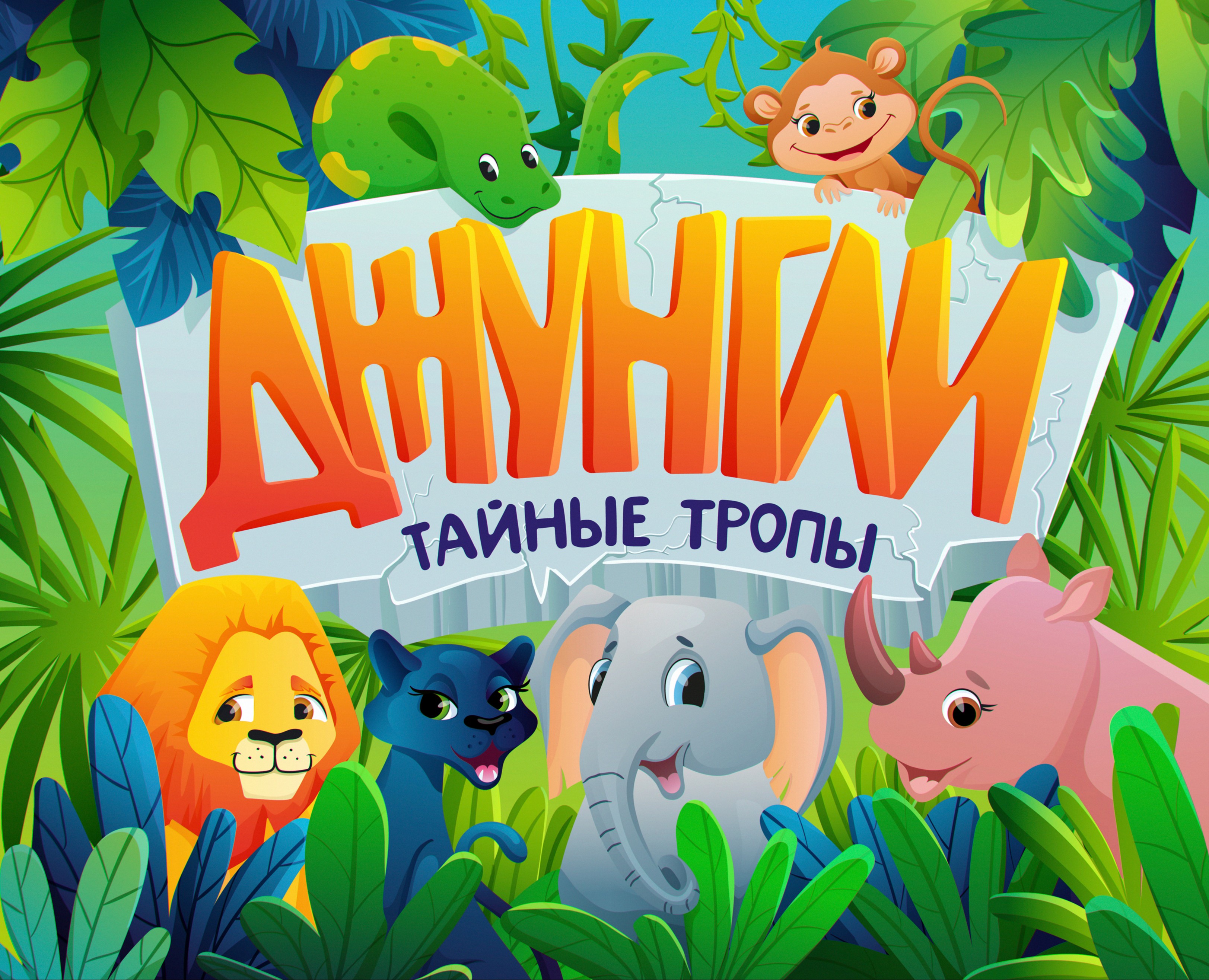 Настольная игра для детей / Джунгли. Тайные тропы на Dprofile