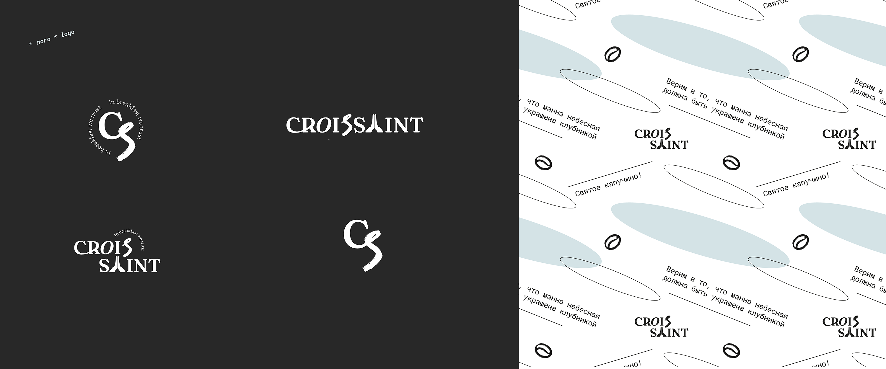 Айдентика кофейни | Croissaint — Изображение №7 — Брендинг на Dprofile