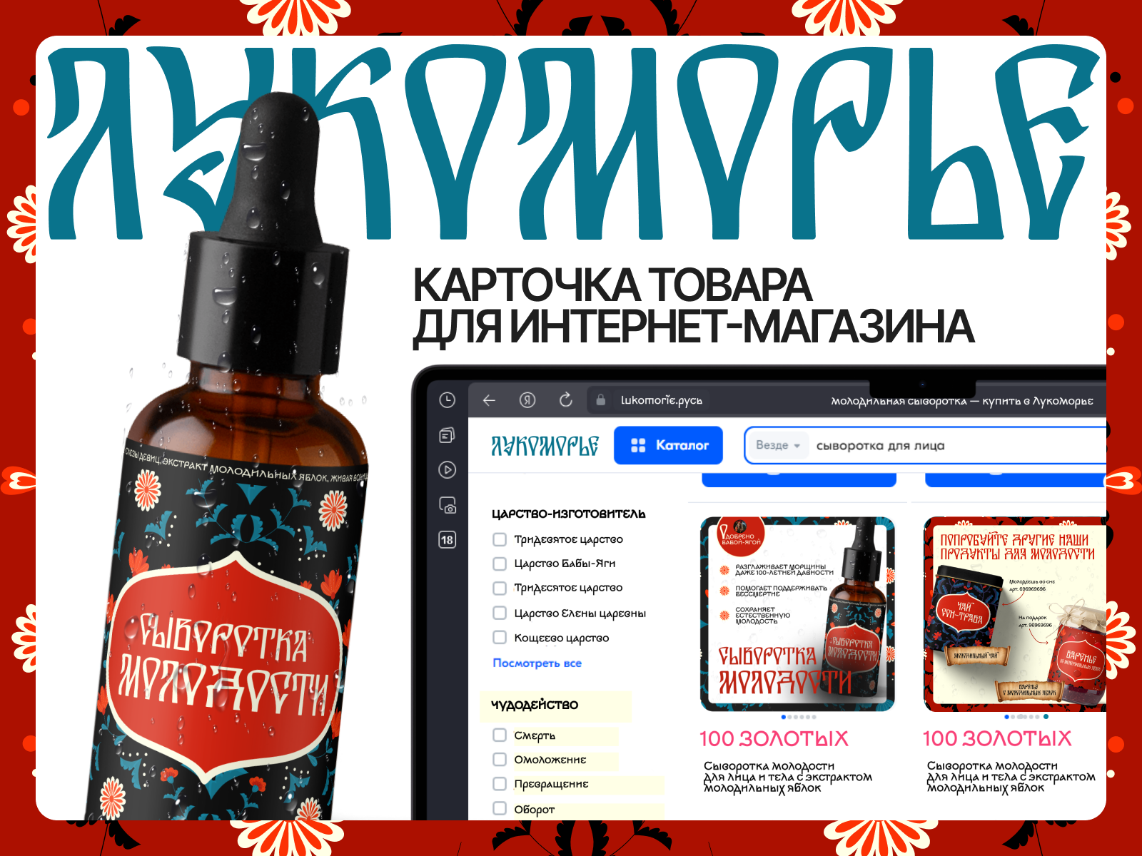 Карточка товара для маркетплейса Лукоморье (конкурсный) — Изображение №1 — Брендинг, Иллюстрация на Dprofile