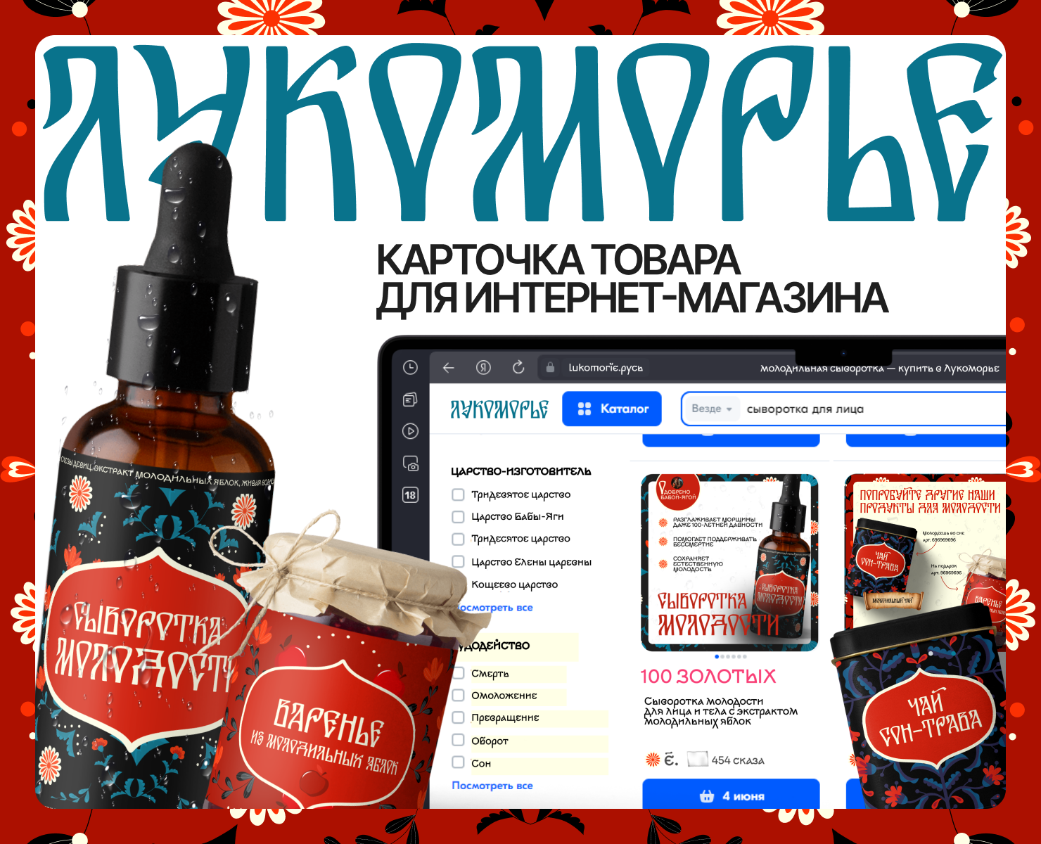 Карточка товара для маркетплейса Лукоморье (конкурсный) на Dprofile