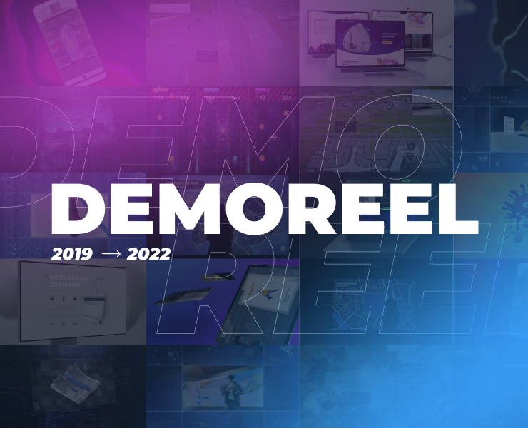 Demoreel'19—22 — Интерфейсы на Dprofile