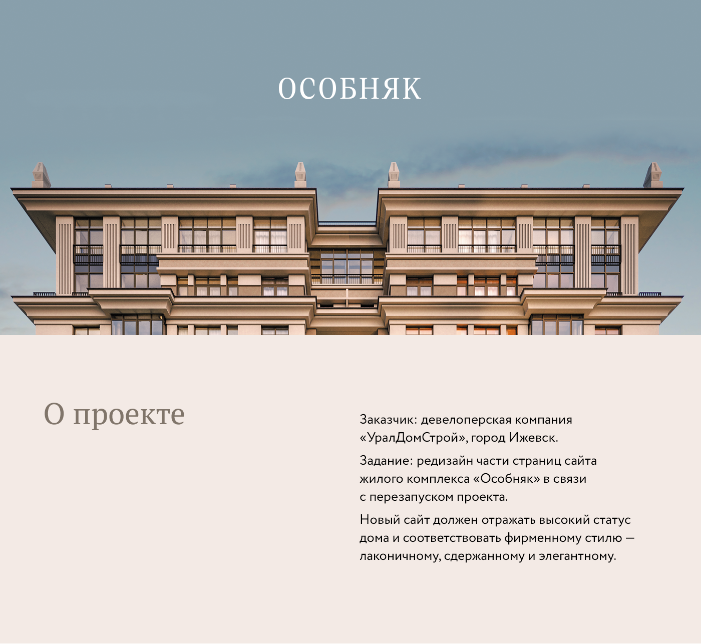 Редизайн сайта дома премиум-класса «Особняк» — Изображение №1 — Интерфейсы, Брендинг на Dprofile