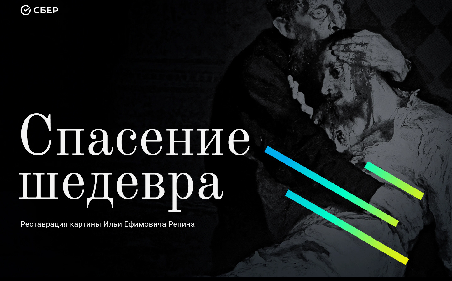 Спасение картины Репина Website design — Изображение №1 — Интерфейсы на Dprofile