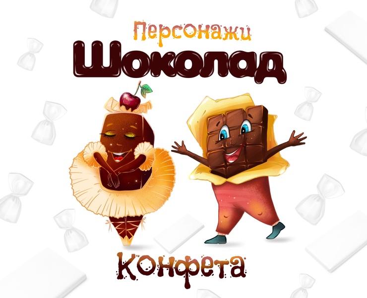 Персонажи для шоколада и конфет. — Иллюстрация на Dprofile