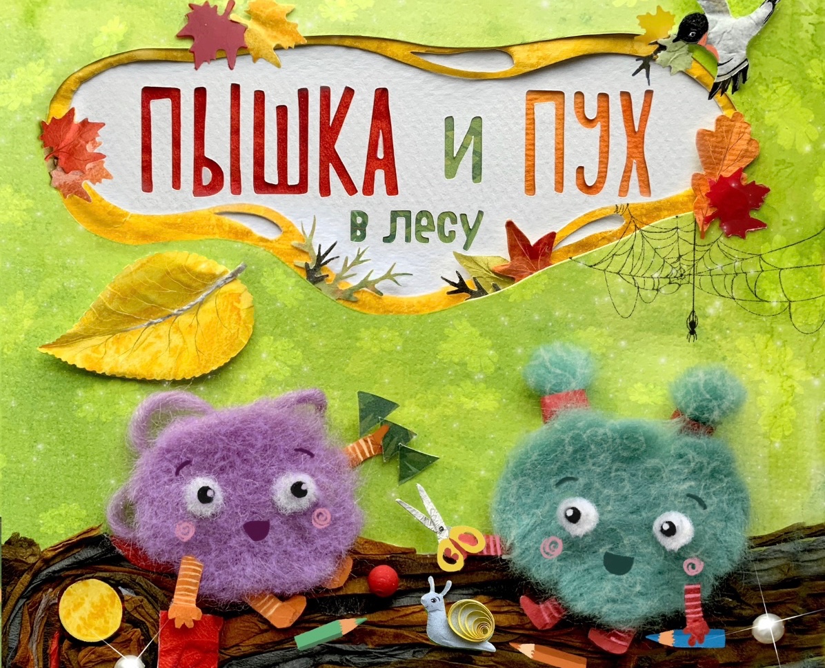 Иллюстрации к детской книге «Пышка и Пух» на Dprofile