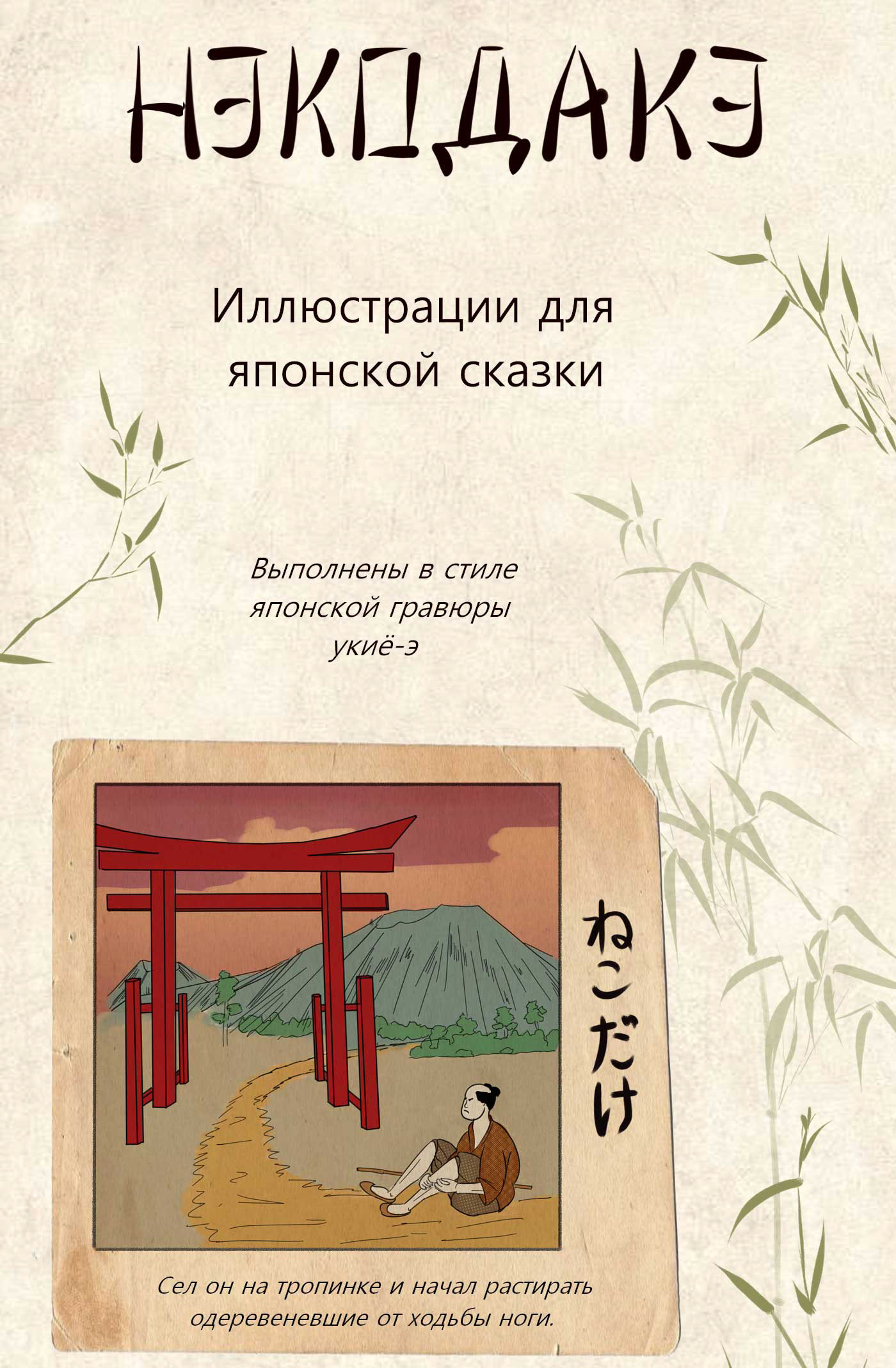 Иллюстрации к японской сказке — Изображение №1 — Иллюстрация на Dprofile