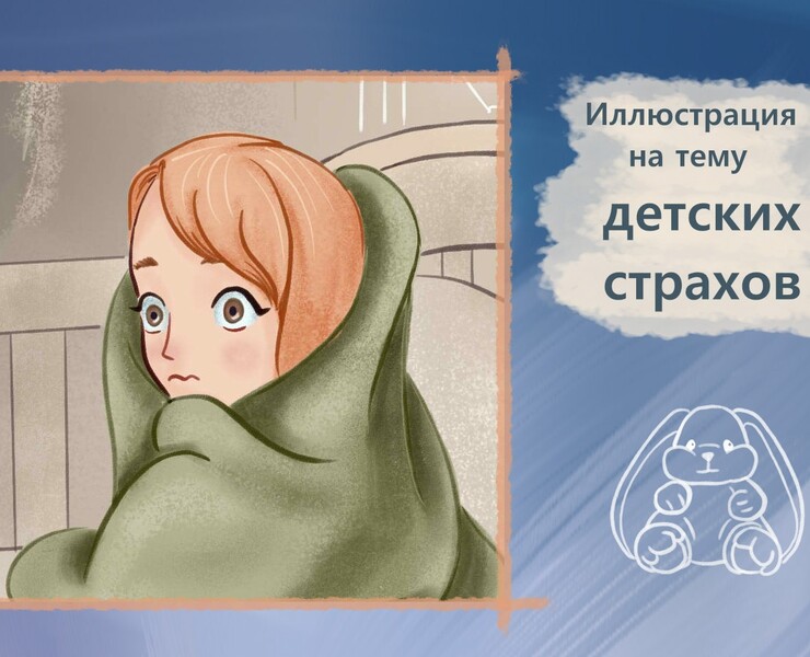 Иллюстрация "Детские страхи" на Dprofile