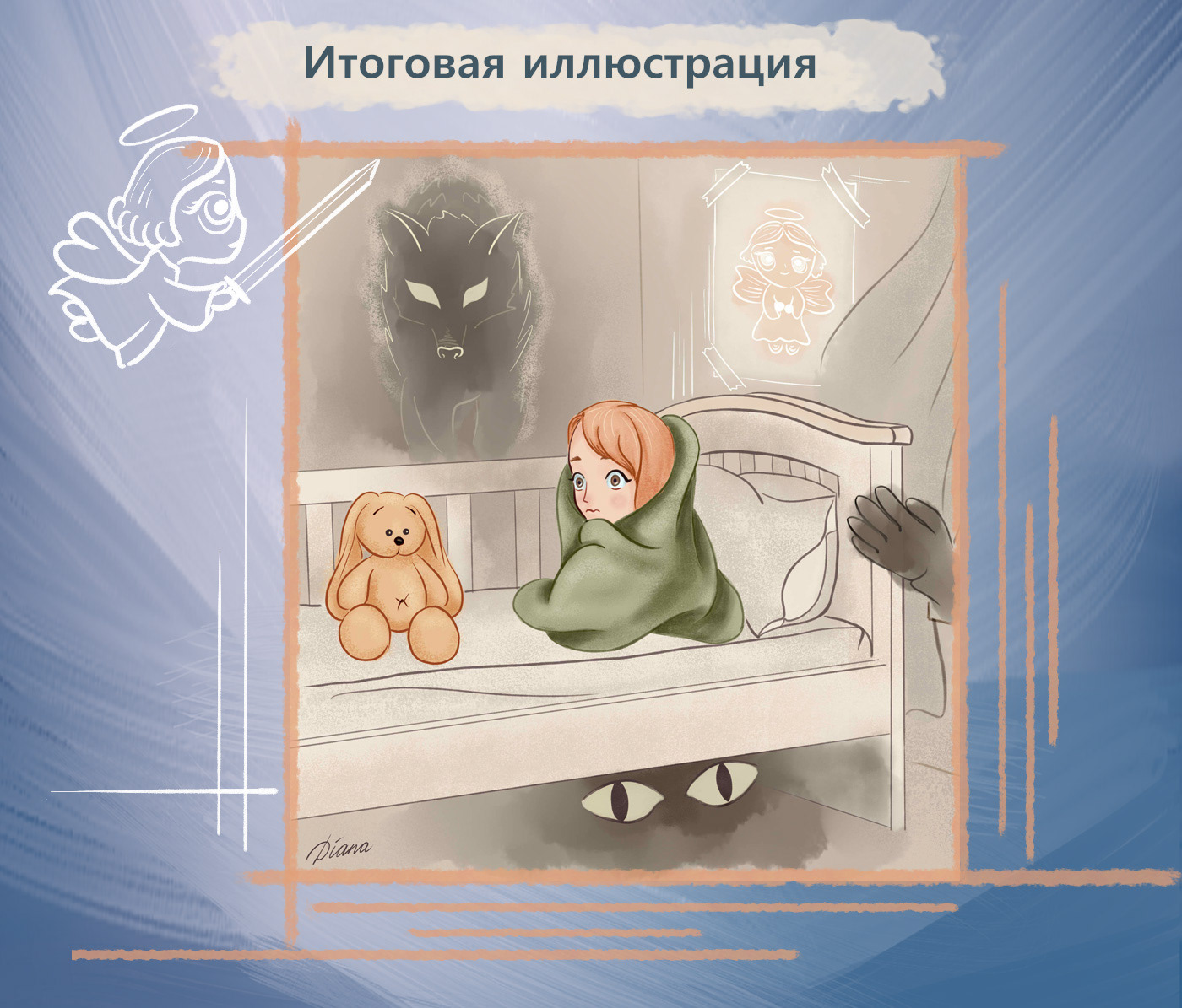 Иллюстрация "Детские страхи" — Изображение №5 — Иллюстрация на Dprofile